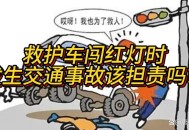救护车与私家车相撞,救护车闯红灯和私家车相撞谁责任？