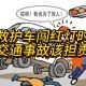 救护车与私家车相撞,救护车闯红灯和私家车相撞谁责任？