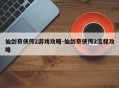 仙剑奇侠传2游戏攻略-仙剑奇侠传2流程攻略