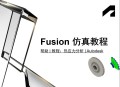 fusion软件教程,fusionapp技巧