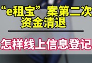 e租宝第2批资金清退,e租宝第2批资金清退了吗
