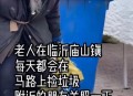 为老人清理30吨垃圾,老人不会清理垃圾怎么办？