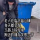 为老人清理30吨垃圾,老人不会清理垃圾怎么办？