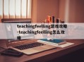 teachingfeelling游戏攻略-teachingfeelling怎么攻略