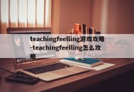 teachingfeelling游戏攻略-teachingfeelling怎么攻略