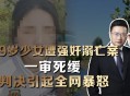 女生留学第9天自杀,浙大女生留学回国后遇害，被告人被判死刑；此前庭审被告人未表现悔意，称因欠债想自杀找个陪葬。你怎么看？