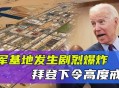 驻日美军基地爆炸,美国哪一次发射火箭在72秒后爆炸？