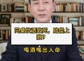 干部聚餐饮酒致1死,南通小伙聚餐饮酒过度身亡，同席饮酒者被判赔偿20多万, 你怎么看？