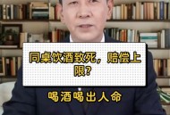 干部聚餐饮酒致1死,南通小伙聚餐饮酒过度身亡，同席饮酒者被判赔偿20多万, 你怎么看？