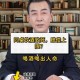 干部聚餐饮酒致1死,南通小伙聚餐饮酒过度身亡，同席饮酒者被判赔偿20多万, 你怎么看？