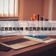 勿忘我游戏攻略-勿忘我游戏解谜攻略