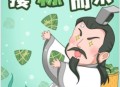谁把屈原包粽子里了,屈原扔粽子