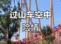 过山车故障被索5万,过山车故障被索5万元