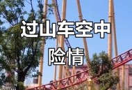 过山车故障被索5万,过山车故障被索5万元