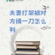 男子杀害2名日本人,一个日本人，拿了一把刀，杀了一口人，留下四滴血(打一字)？