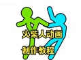 火柴人动画制作软件教程,火柴人动画制作软件教程视频