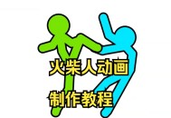 火柴人动画制作软件教程,火柴人动画制作软件教程视频