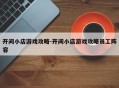 开间小店游戏攻略-开间小店游戏攻略员工阵容
