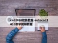 cad2010软件教程-autocad2010教学视频教程
