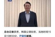韩将调查尹锡悦夫妇,韩总统尹锡悦极力捧美，是为了救民调还是个人讨好美国？