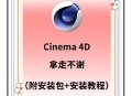 c4d软件教程,c4d教程app