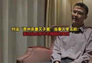 杀妻灭子案现新证据,杀妻灭子案件