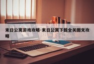 末日公寓游戏攻略-末日公寓下载全关图文攻略