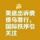 伊拉克告上联合国,联合国阻止不了美国攻打伊拉克，为什么联合国不请莫祖永出山？