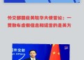 美代表散布中国谎言,