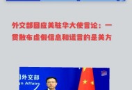 美代表散布中国谎言,
