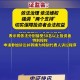 证监会开1.6亿元罚单,如何看待北八道集团被证监会罚没55亿元，成为证监会行政处罚历史上最高额罚单？