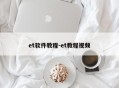 et软件教程-et教程视频
