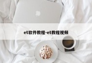 et软件教程-et教程视频