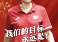 中国女排换血亮相,2021中国女排总教练郎平是否续约总教练？