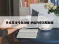 单机游戏传奇攻略-单机传奇攻略秘籍