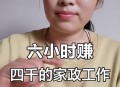 57岁家政阿姨攒百万,57岁家政阿姨攒百万钱