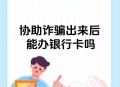 老人帮电诈团伙取钱,卡被惩戒冻结怎么把钱取出来？