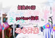 死宅天使游戏攻略猜拳,死宅天使攻略视频