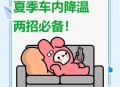 车辆暴晒后怎么降温,汽车暴晒后最有效的降温方法？
