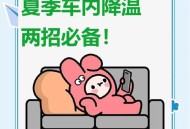 车辆暴晒后怎么降温,汽车暴晒后最有效的降温方法？
