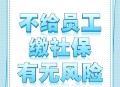 公司不缴社保无效,社保无效是什么意思？