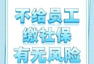公司不缴社保无效,社保无效是什么意思？