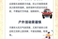 台风天安全提醒,大风天气怎么提醒女生？