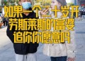 与富婆离婚嫌分钱少,离异的富婆如何追？