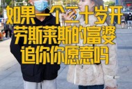 与富婆离婚嫌分钱少,离异的富婆如何追？