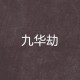 15岁劫钱不怕审讯,15岁劫钱不怕审讯吗