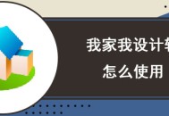 我家我设计软件教程,我家我设计怎么画户型平面图
