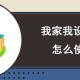 我家我设计软件教程,我家我设计怎么画户型平面图
