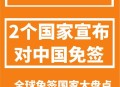 免签朋友圈再增5国,免签什么意思我国有几个免签国？