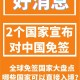 免签朋友圈再增5国,免签什么意思我国有几个免签国？